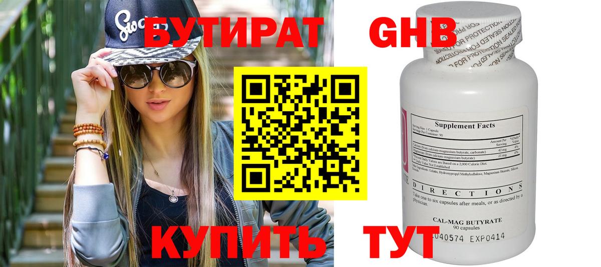 БУТИРАТ Butirat Протвино