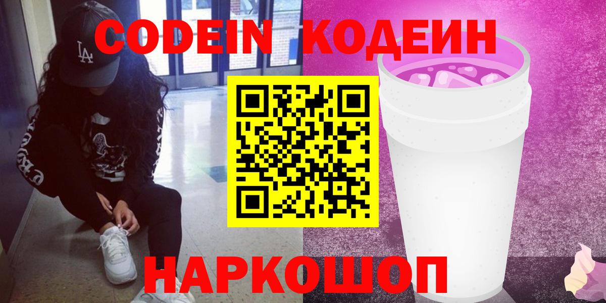 Codein Purple Drank Протвино