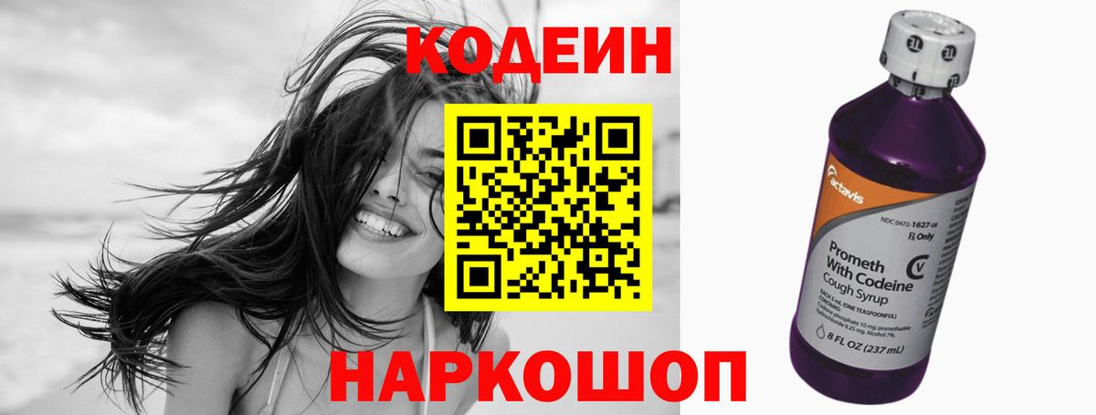 Кодеин напиток Lean (лин)  Вход с VPN  Протвино 